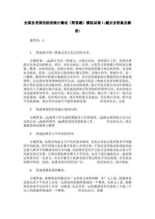 全国自考国民经济统计概论(简答题)模拟试卷1(题后含答案及解析)