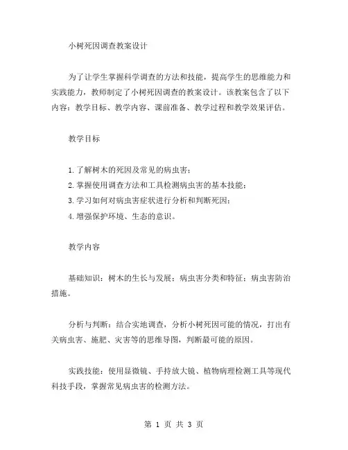 小树死因调查教案设计