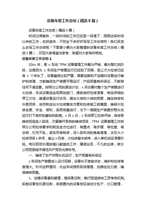 设备年度工作总结（精选5篇）