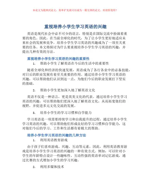 重视培养小学生学习英语的兴趣