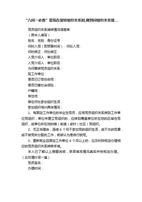 “六问一必查”是指在接转组织关系时,做到问组织关系接…