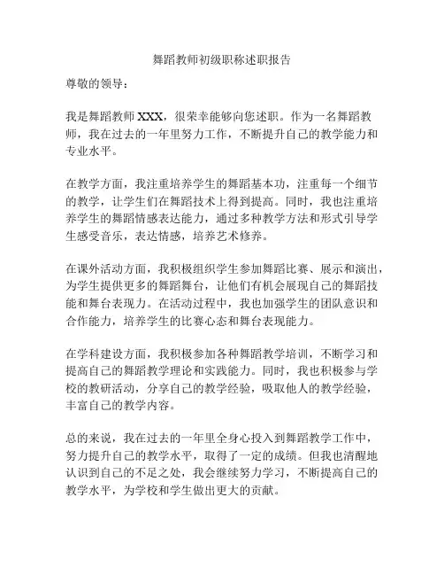 舞蹈教师初级职称述职报告