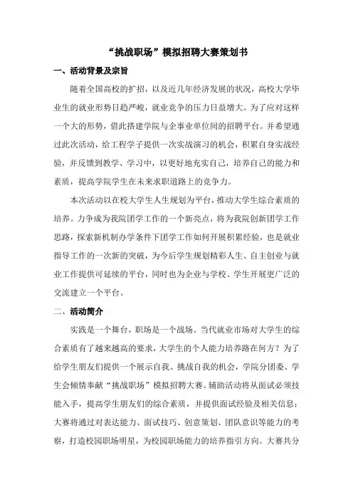 “挑战职场”模拟招聘大赛策划书