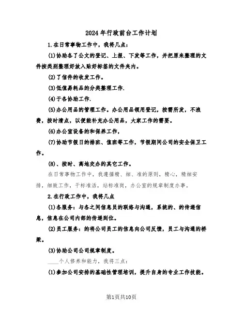 2024年行政前台工作计划(5篇)
