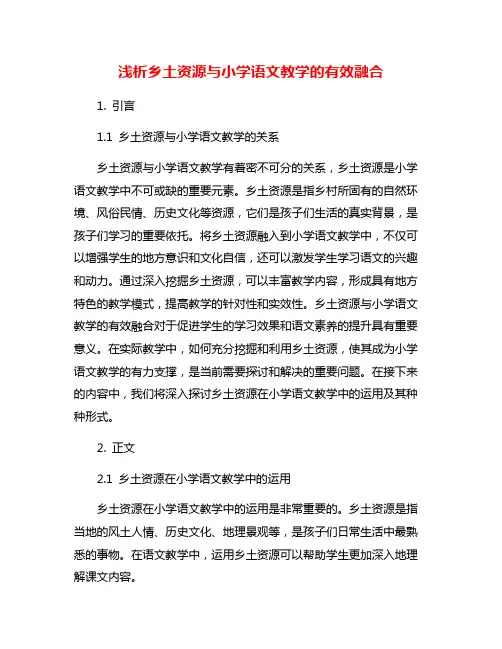 浅析乡土资源与小学语文教学的有效融合