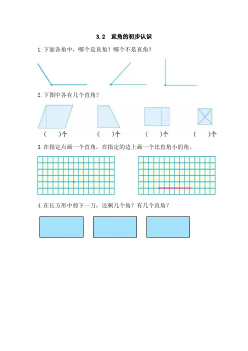 【人教版】二年级上：3.2《直角的初步认识》练习及答案.doc