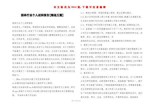园林行业个人述职报告[精选五篇]