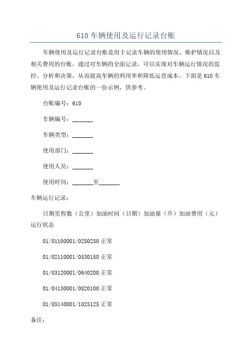 610车辆使用及运行记录台账