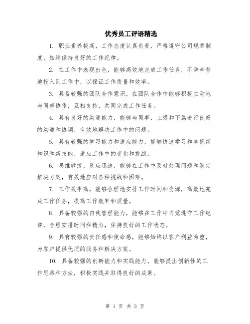 优秀员工评语精选