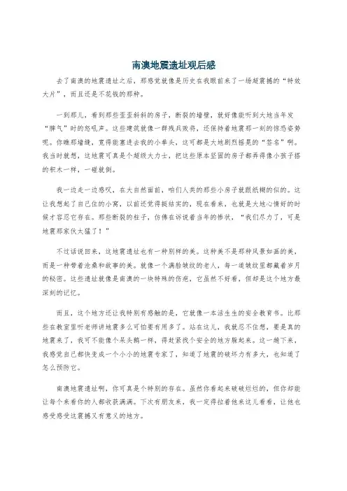 南澳地震遗址观后感