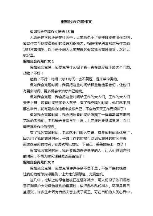 假如我会克隆作文精选15篇