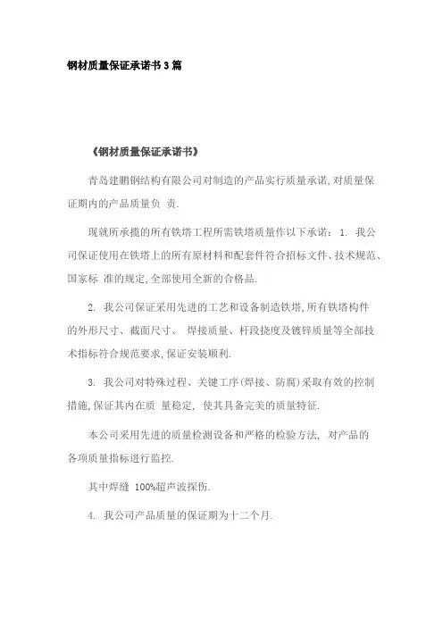 钢材质量保证承诺书3篇