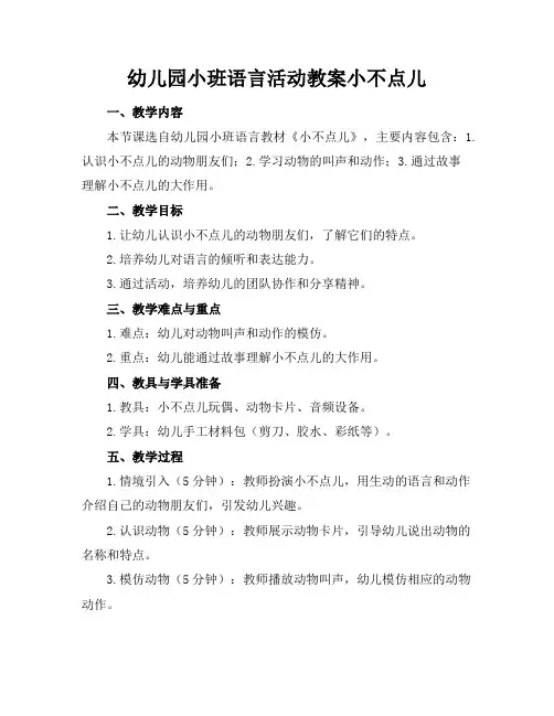幼儿园小班语言活动教案小不点儿