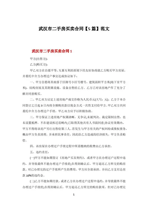 武汉市二手房买卖合同【5篇】范文