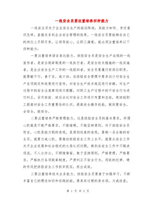 一线安全员要注重培养四种能力