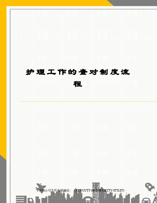 护理工作的查对制度流程