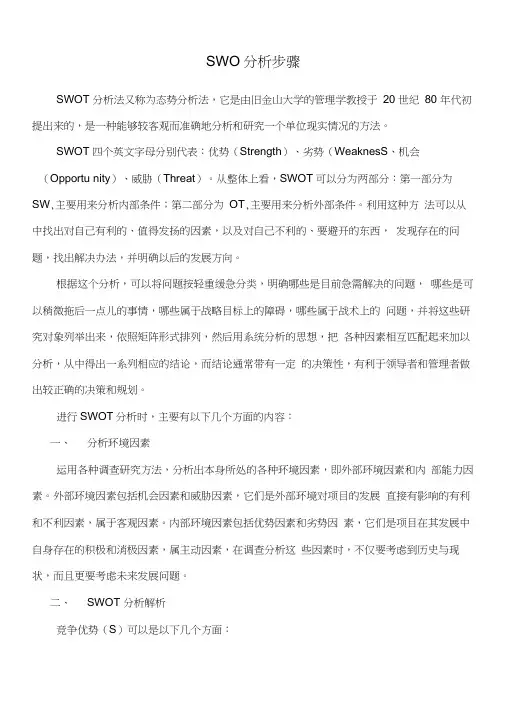SWOT分析步骤讲解