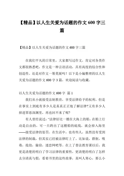 【精品】以人生关爱为话题的作文600字三篇