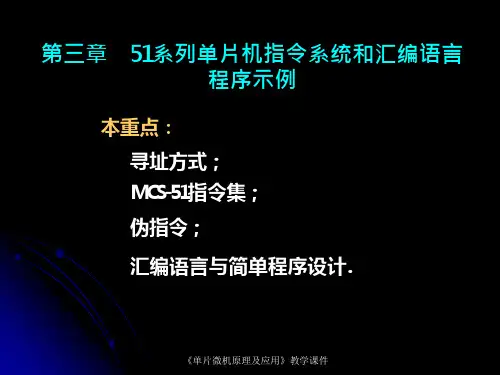 第三章  51系列单片机指令系统和汇编语言程序示例