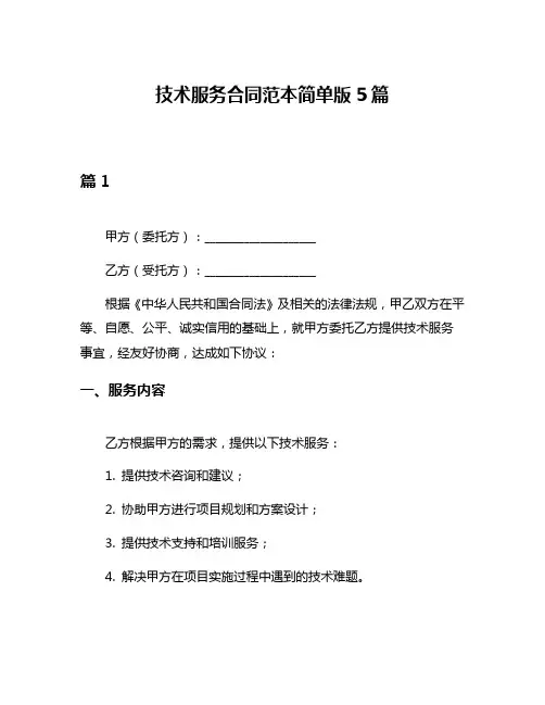 技术服务合同范本简单版5篇