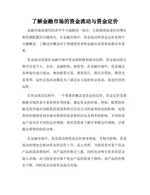 了解金融市场的资金流动与资金定价