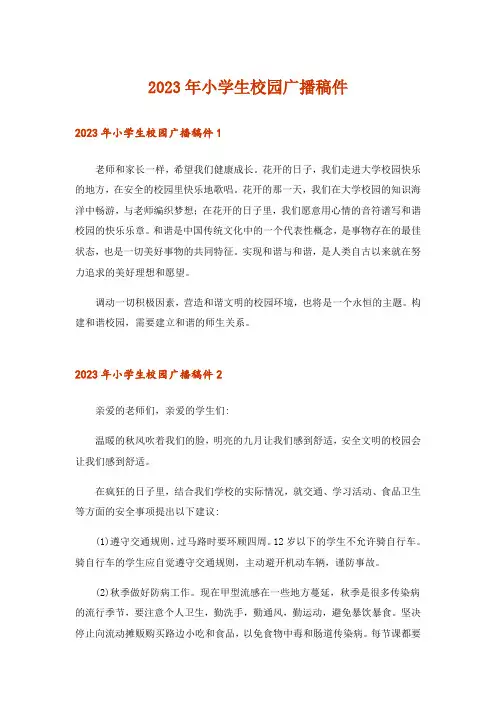 2023年小学生校园广播稿件