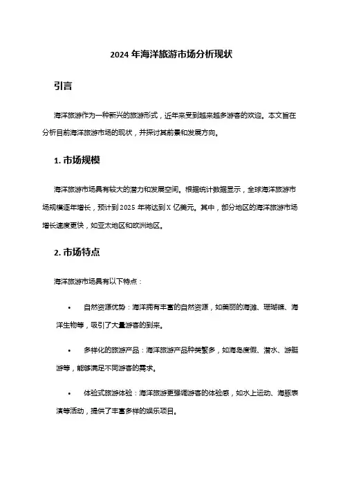 2024年海洋旅游市场分析现状