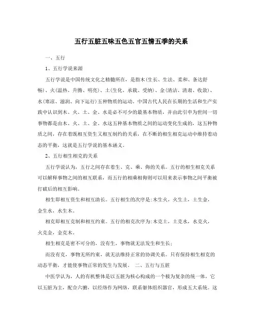 五行五脏五味五色五官五情五季的关系