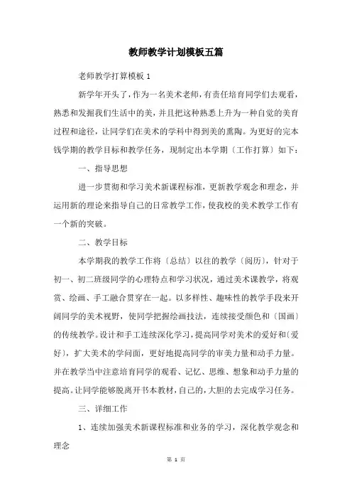 教师教学计划模板五篇