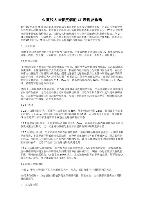 心脏和大血管疾病的CT表现及诊断