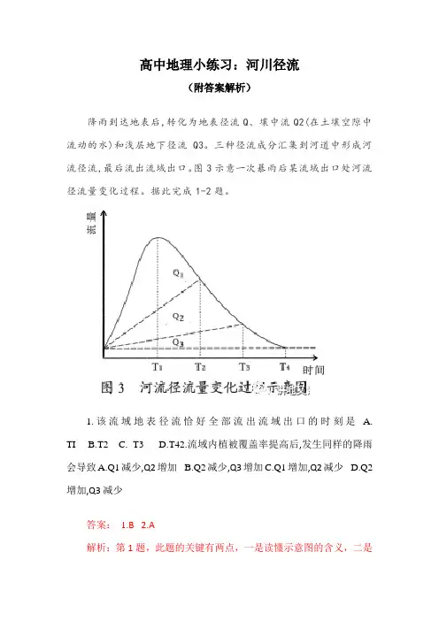 高中地理小练习：河川径流(附答案解析)