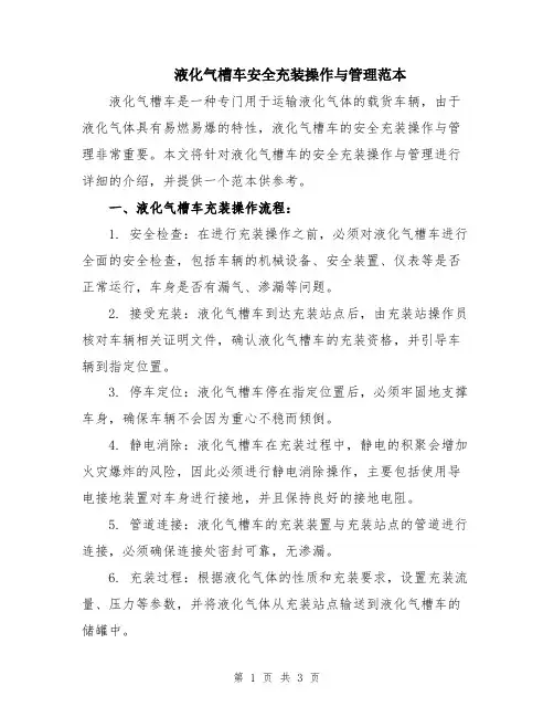 液化气槽车安全充装操作与管理范本