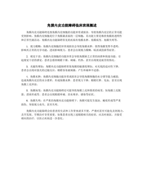 角膜内皮功能障碍临床表现概述
