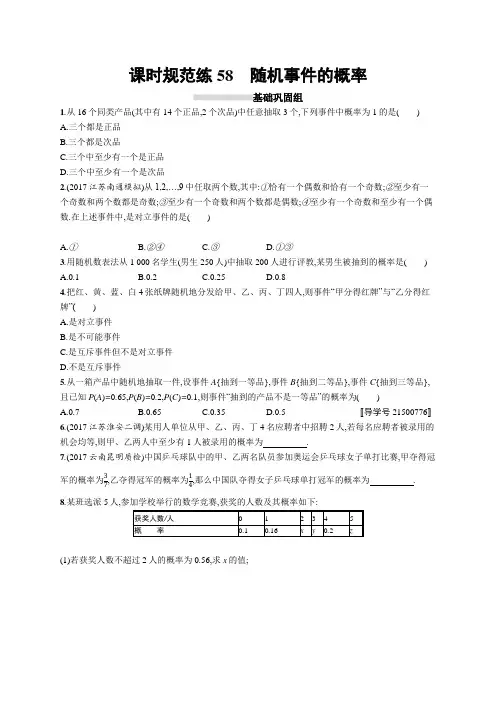 2019高三数学人教B版 理一轮：课时规范练58随机事件的