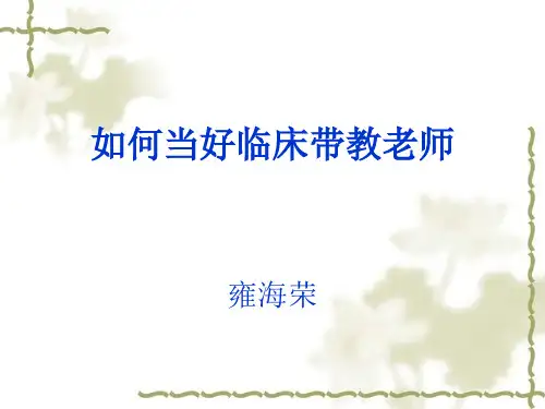 护理实习生带教老师PPT课件