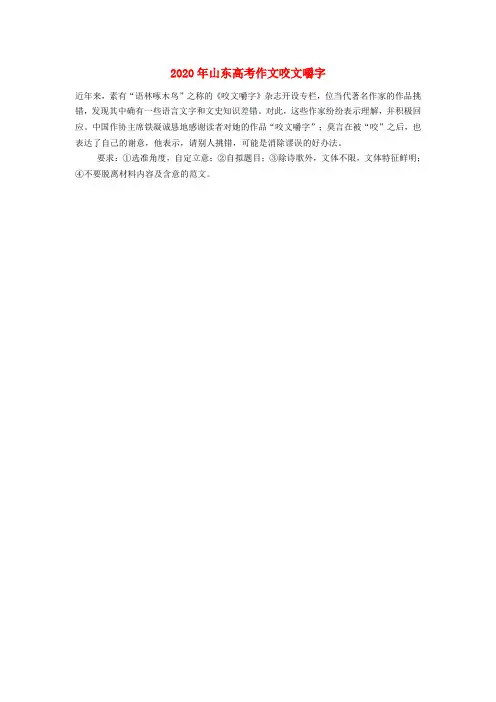 2020年普通高等学校招生全国统一考试高考语文作文题目 咬文嚼字(山东卷)