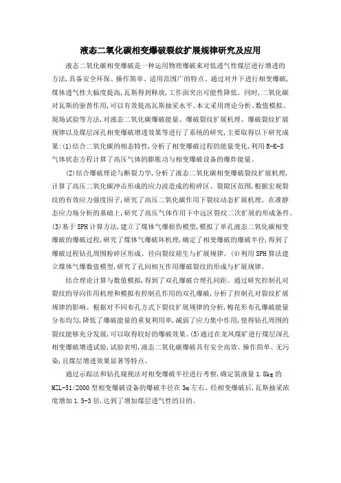 液态二氧化碳相变爆破裂纹扩展规律研究及应用