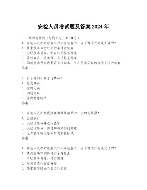 安检人员考试题及答案2024年