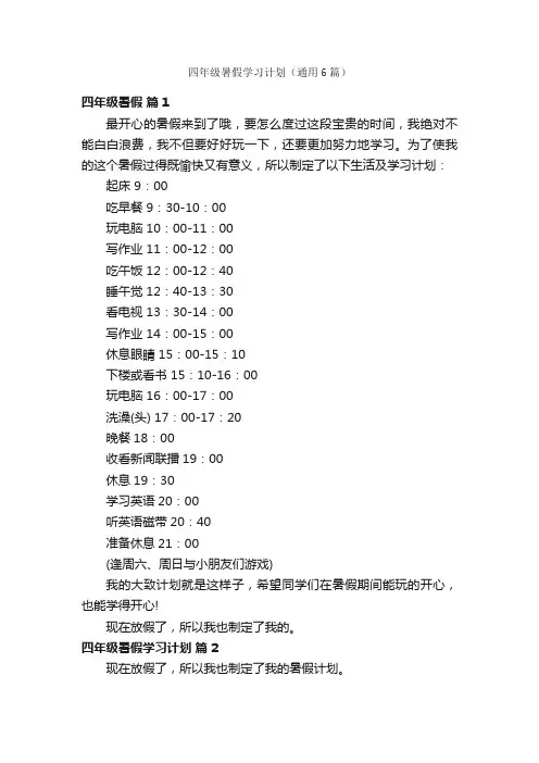 四年级暑假学习计划（通用6篇）