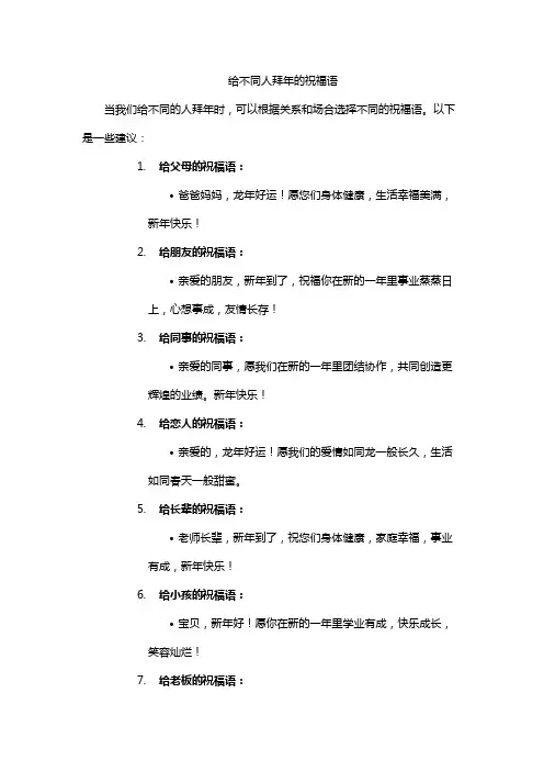 给不同人拜年的祝福语