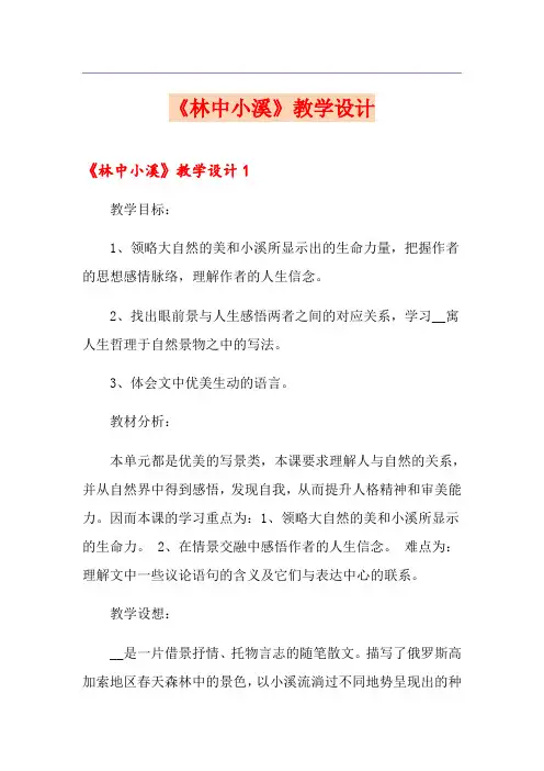 《林中小溪》教学设计