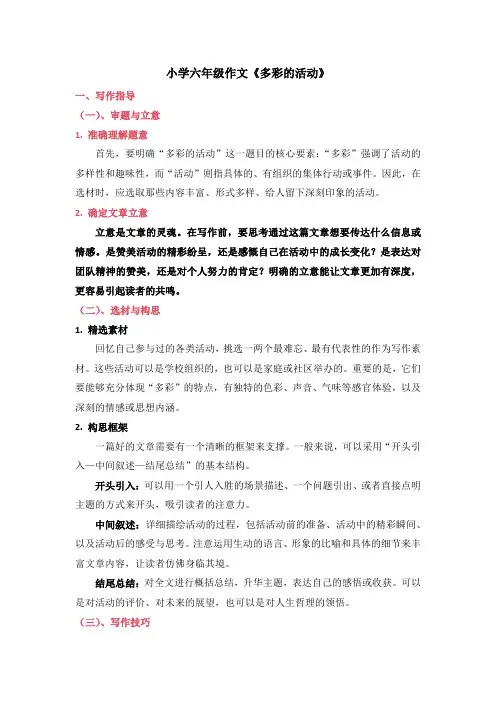 小学六年级作文《多彩的活动》