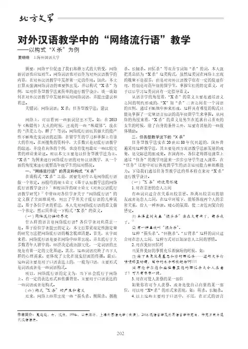 对外汉语教学中的“网络流行语”教学——以构式“X杀”为例