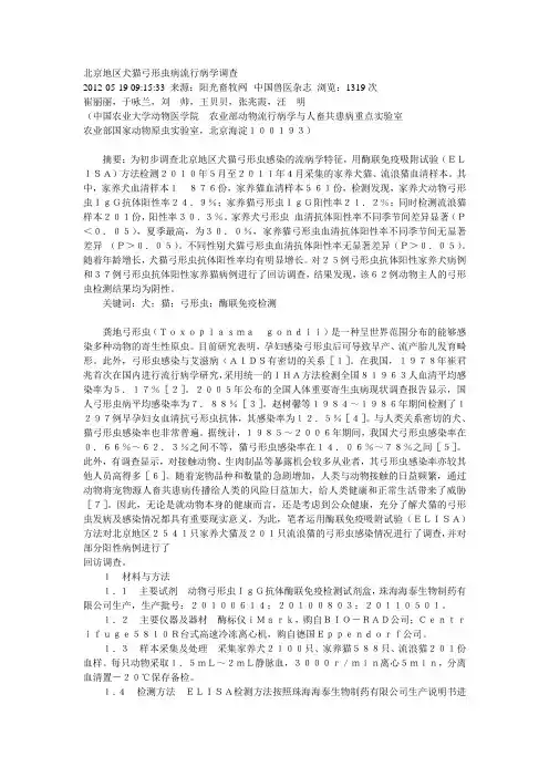 北京地区犬猫弓形虫病流行病学调查