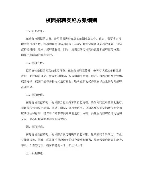 校园招聘实施方案细则