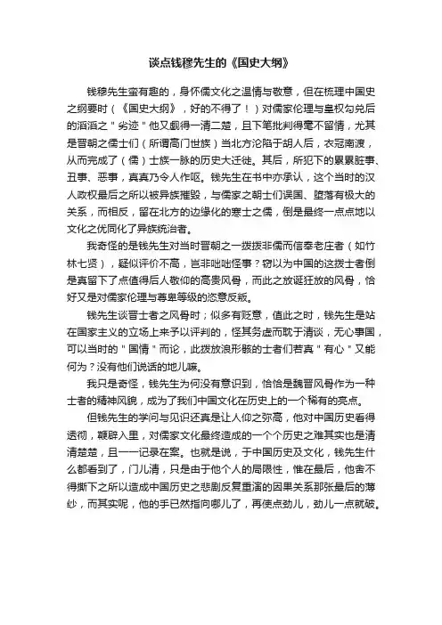 谈点钱穆先生的《国史大纲》