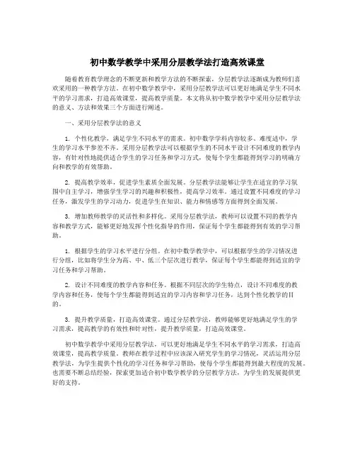 初中数学教学中采用分层教学法打造高效课堂