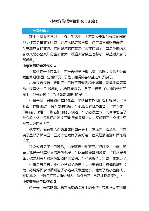 小猪变形记童话作文（3篇）