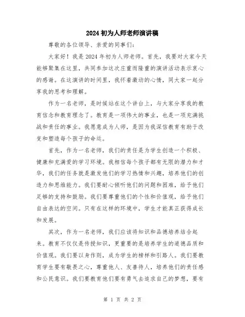 2024初为人师老师演讲稿