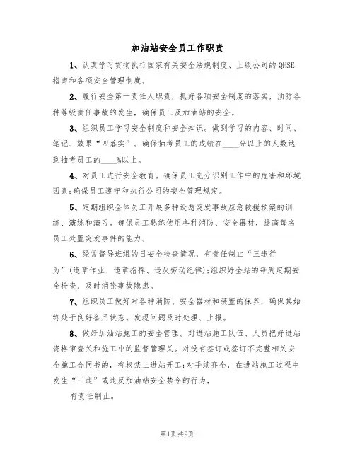 加油站安全员工作职责（5篇）